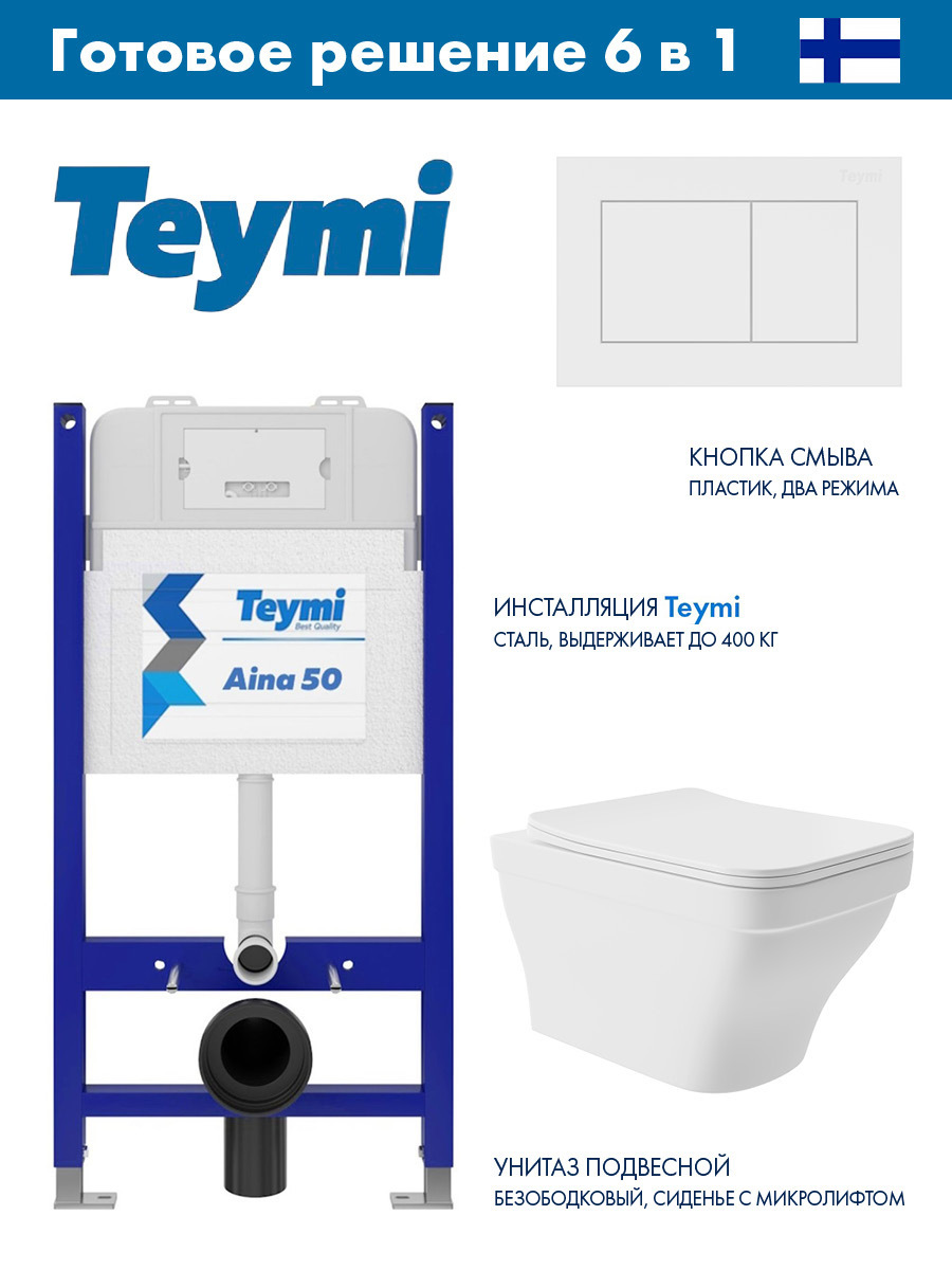 Изображение товара Комплект инсталляции с унитазом Teymi Aina 50 белый безободковый с сиденьем микролифт