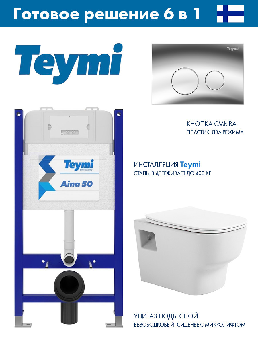 Изображение товара Комплект инсталляция с унитазом TEYMI Aina 50, бесободковый, с микролифтом