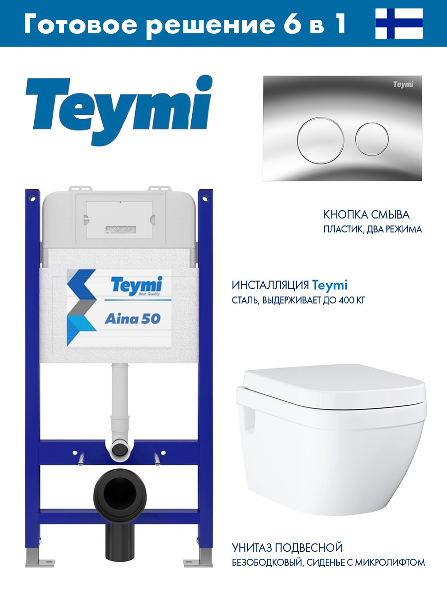 Изображение товара Инсталляция Teymi Aina 50 для унитаза с регулируемой высотой и бесшовным бачком