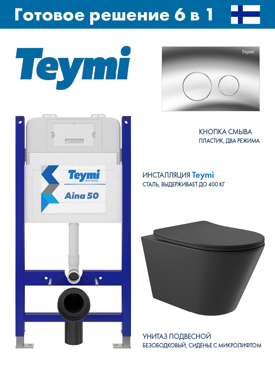 Изображение товара Инсталляция Teymi Aina 50 с унитазом безободковым черным матовым