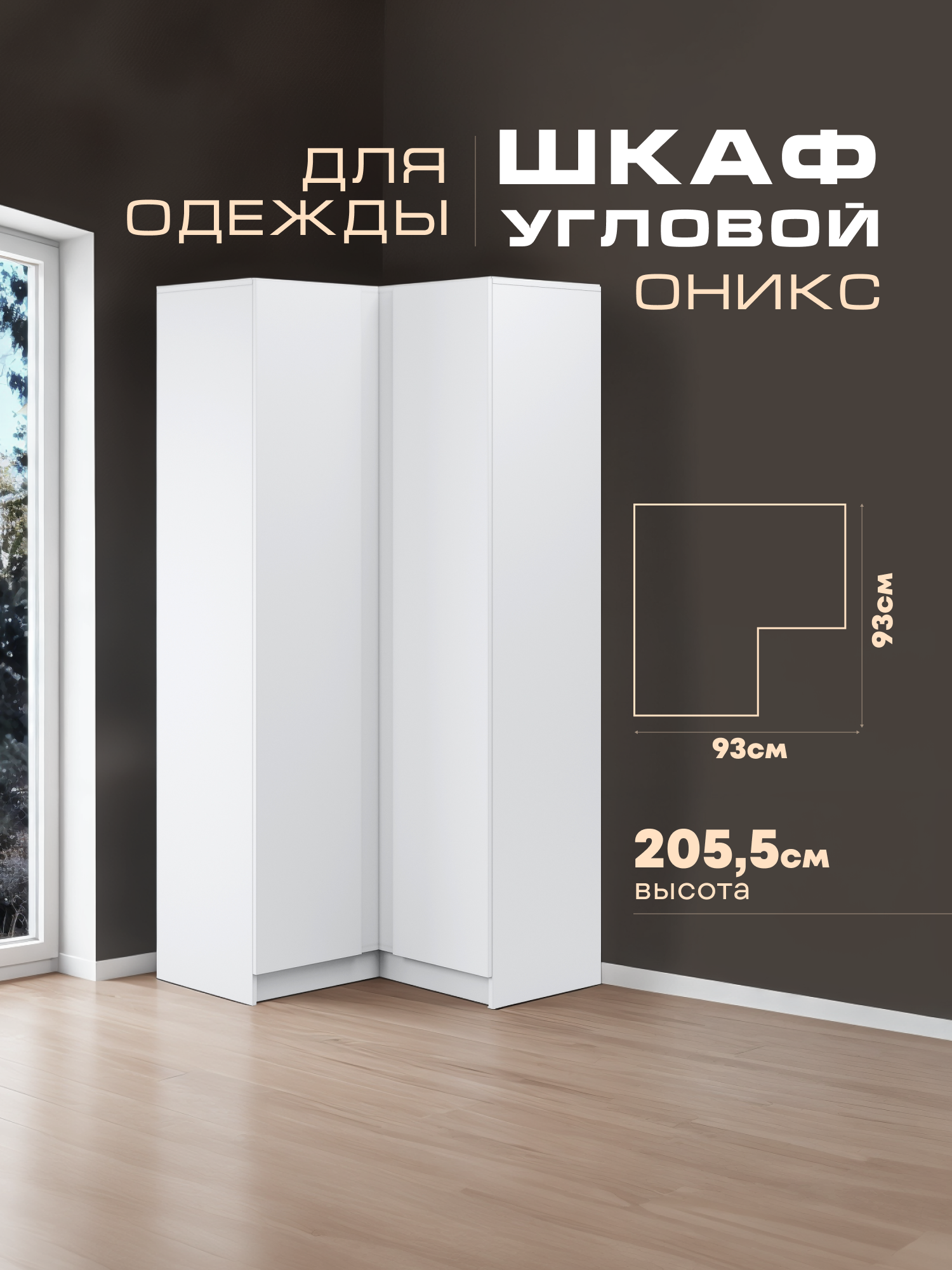 Изображение товара Шкаф распашной Imperial Оникс с 2 дверями 93x205.5x93 см ЛДСП цвет белый
