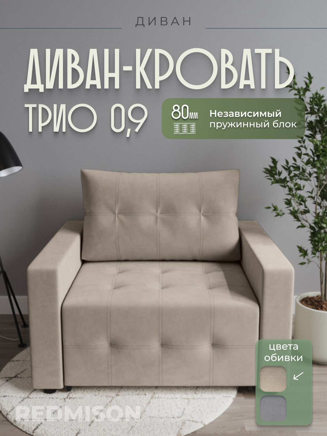 Изображение товара Кресло Редмисон Трио 116x95x103 см ткань цвет бежевый