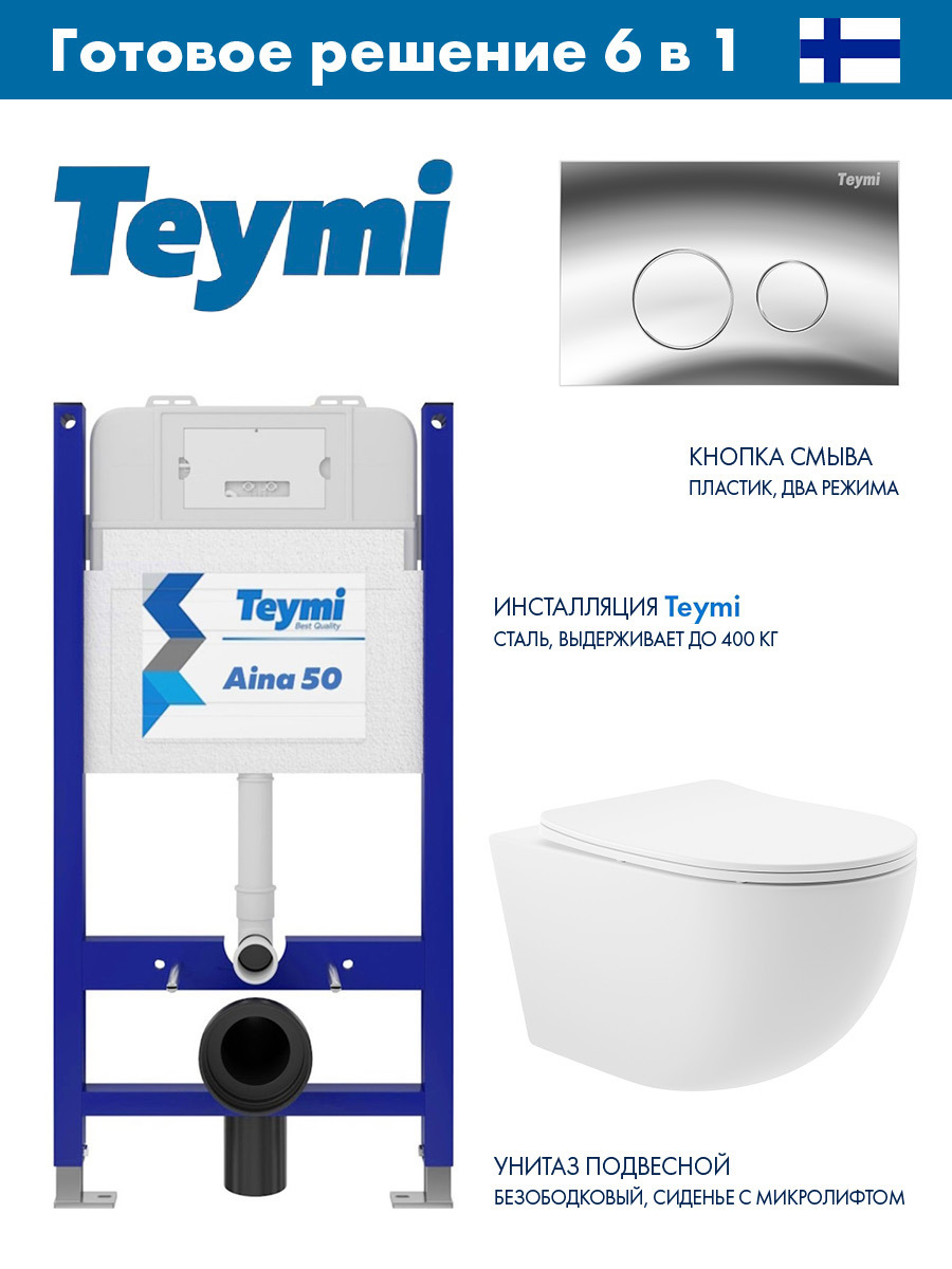 Изображение товара Комплект инсталляции и унитаз TEYMI Aina 50, подвесной безободковый