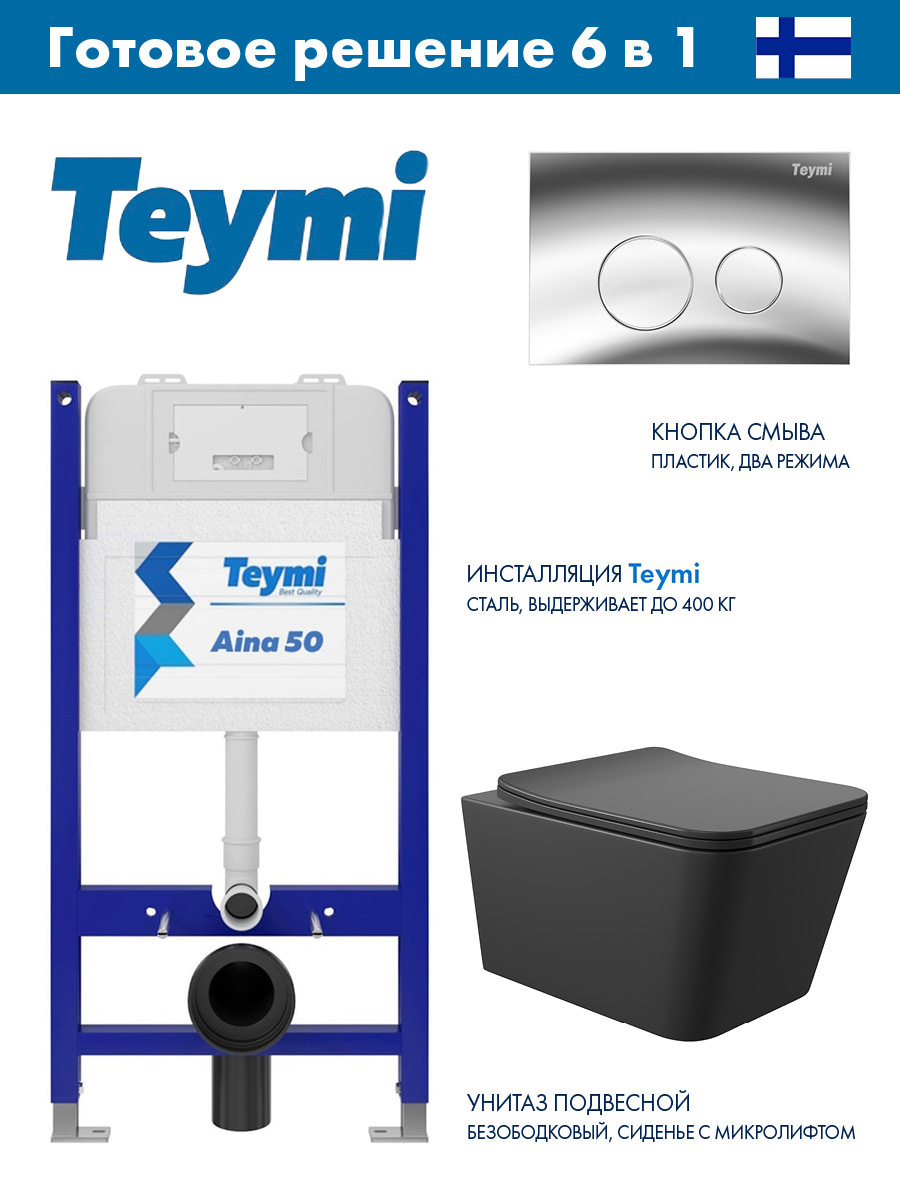 Изображение товара Комплект инсталляция Teymi Aina 50 с унитазом ADT