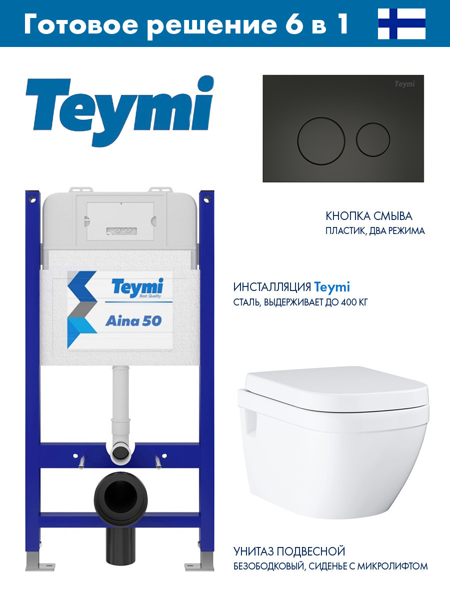 Изображение товара Инсталляция Teymi Aina 50 T70033 с клавишей смыва Teymi Lina черный матовый T70103BM и унитаз GROHE Euro Ceramic микролифт альпин-белый