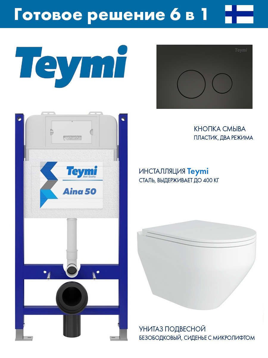 Изображение товара Комплект инсталляция и унитаз TEYMI Aina 50 белый финляндия