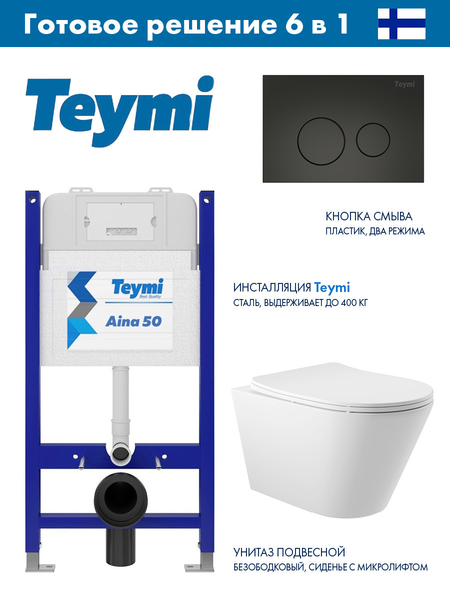 Изображение товара Инсталляция Teymi Aina 50 T70033 с клавишей Lina черный матовый T70103BM и унитаз подвесной безободковый ADT 52.5x36 микролифт белый матовый конус