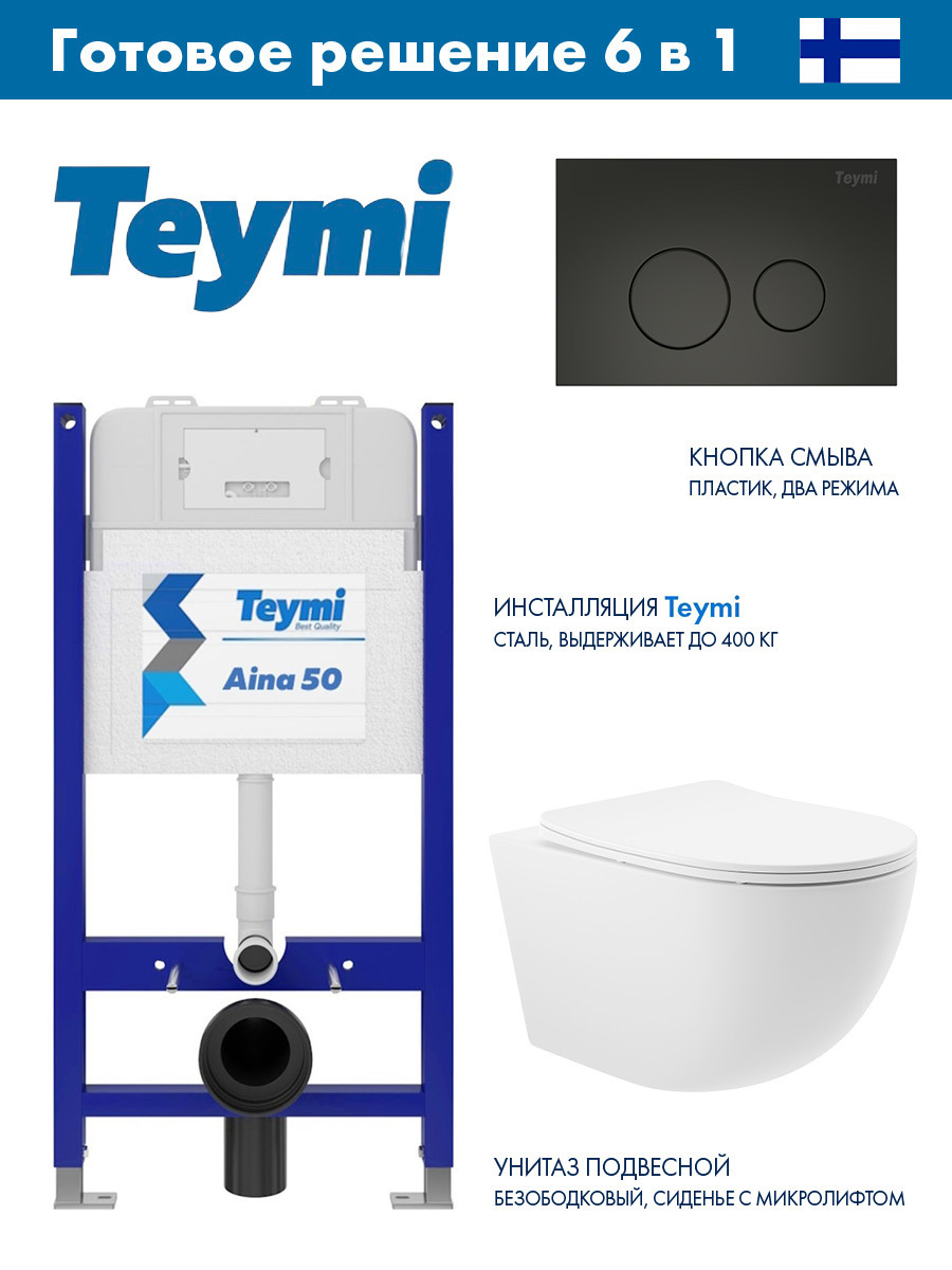 Изображение товара Инсталляция Teymi Aina 50 T70033 с клавишей Lina черный матовый T70103BM и унитаз подвесной безободковый ADT 52.5x36 микролифт белый матовый овал