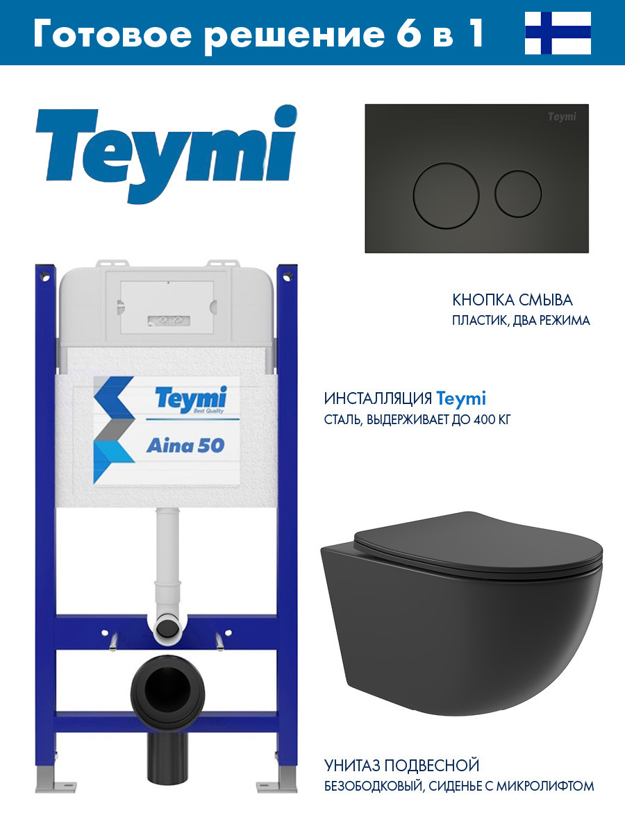 Изображение товара Инсталляция Teymi Aina 50 T70033 с клавишей Lina черный матовый T70103BM и унитаз подвесной безободковый ADT 52.5x36 микролифт черный матовый, овал