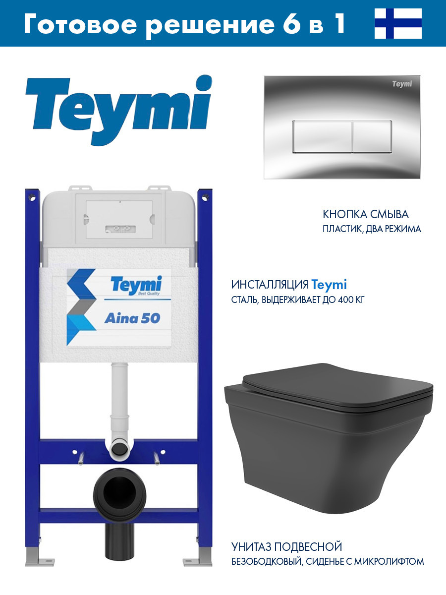 Изображение товара Комплект инсталляция с унитазом Teymi T70033T70202CHE0140 цвет черный