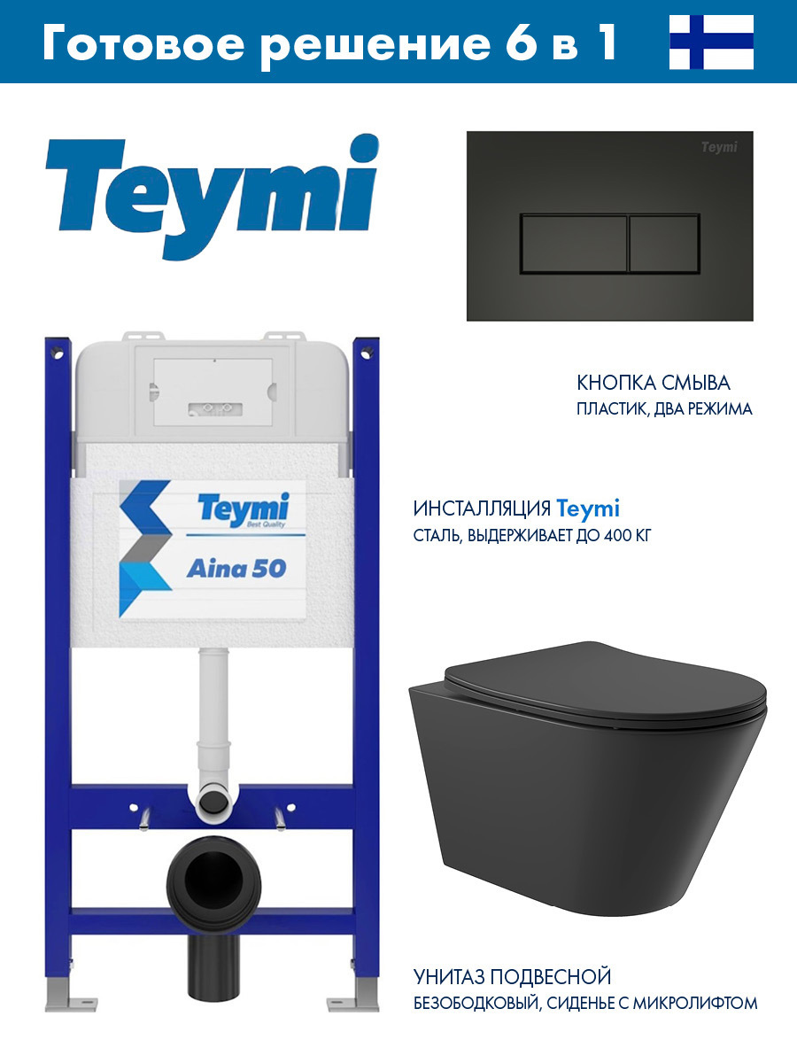 Изображение товара Инсталляция Teymi Aina 50 T70033 с клавишей Helmi черный матовый T70203BM и унитаз безободковый ADT 52.5x36 микролифт черный матовый конус