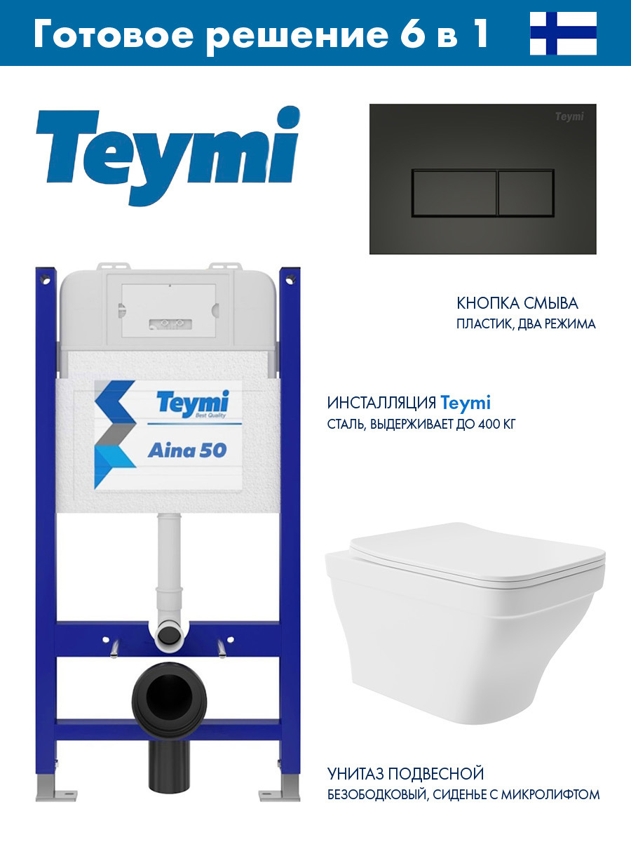 Изображение товара Комплект инсталляции с унитазом TEYMI T70033 и кнопкой смыва Teymi Helmi