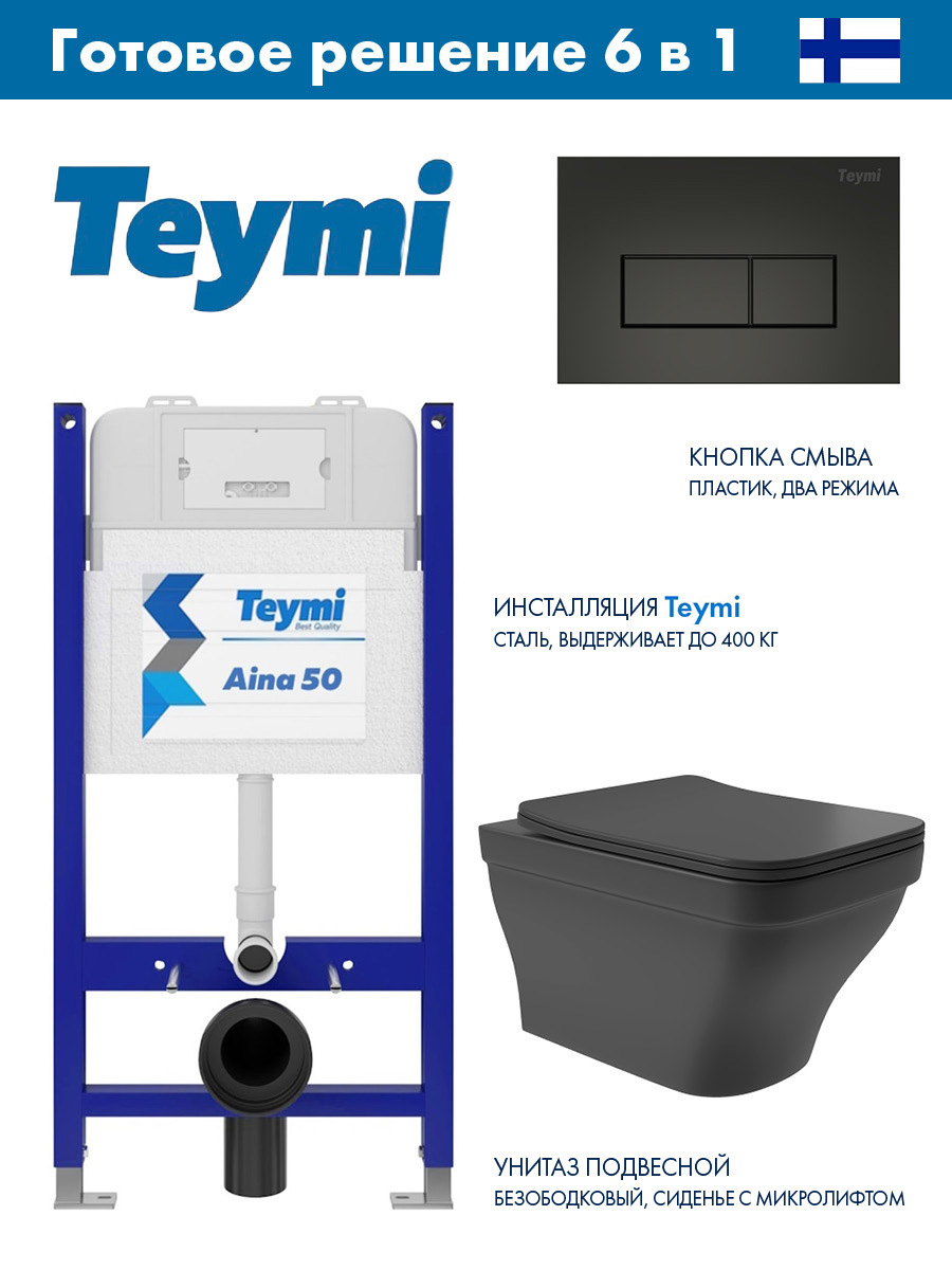 Изображение товара Комплект инсталляция с унитазом TEYMI T70033BME0140 черный бесободковый