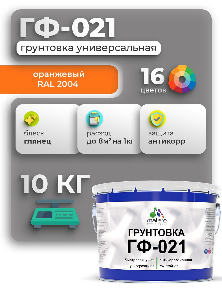 Изображение товара Грунтовка Malare Professional ГФ-021 для металла/дерева/минеральных поверхностей RAL 2004 оранжевый глянцевая 10кг