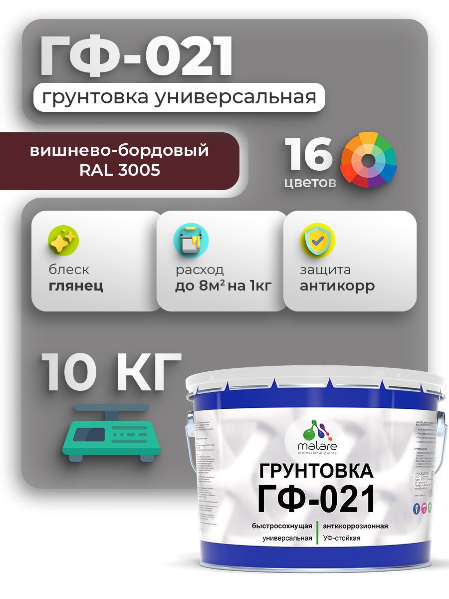 Изображение товара Грунтовка Malare Professional ГФ-021 для металла/дерева/минеральных поверхностей RAL 3005 вишнево-бордовый глянцевая 10кг