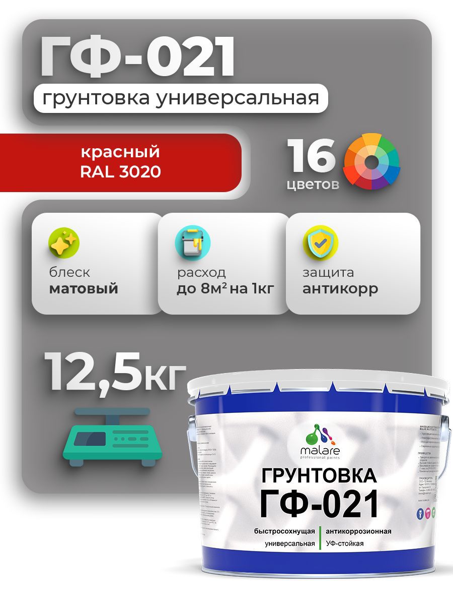 Изображение товара Грунтовка Malare Professional ГФ-021 для металла/дерева/минеральных поверхностей RAL 3020 красный матовая 12.5кг