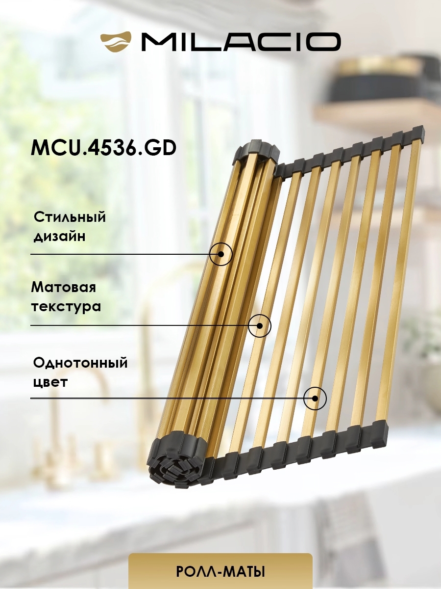 Изображение товара Коврик для сушки посуды Milacio 0.7x45 см Нержавеющая сталь цвет золото