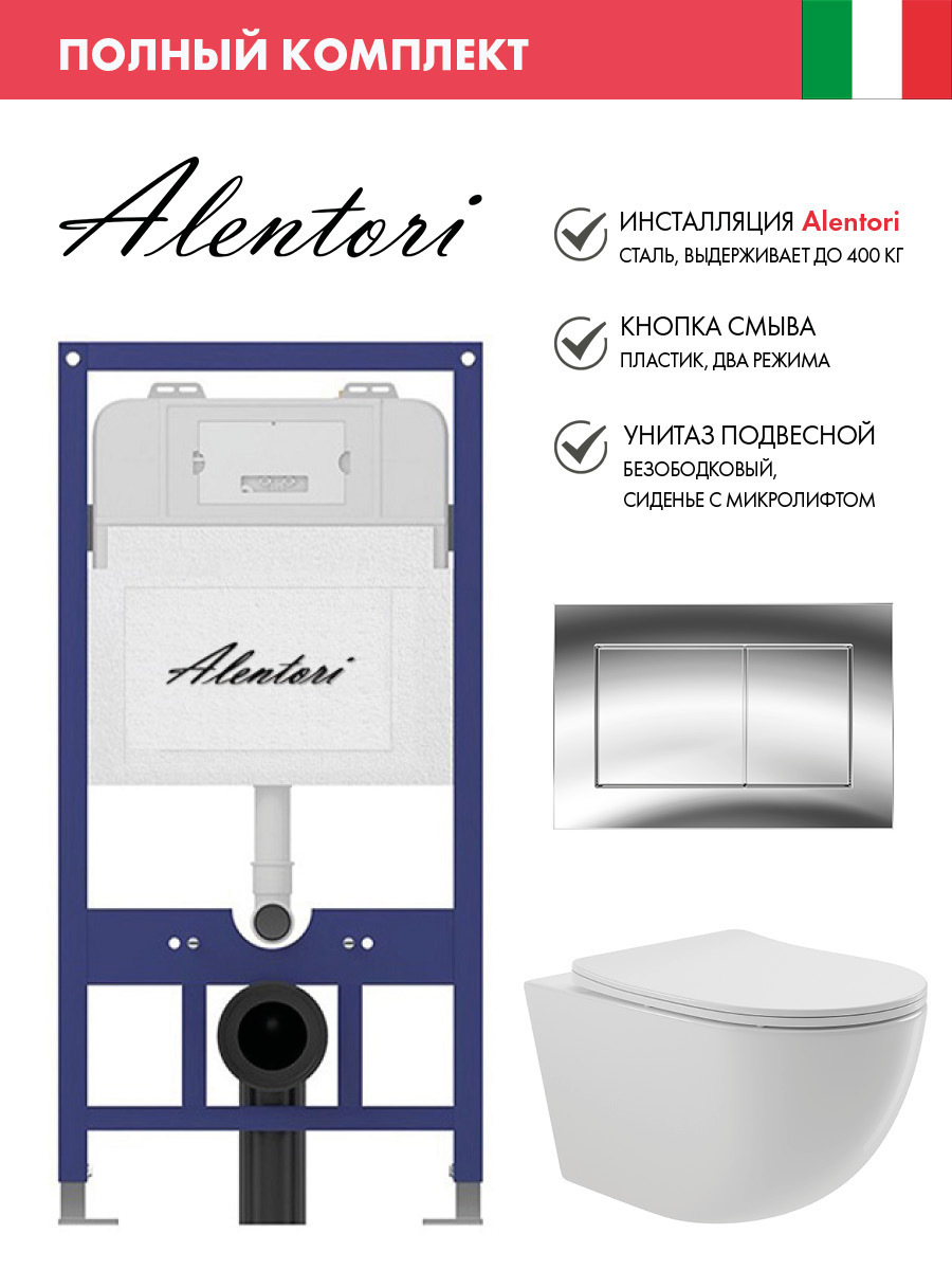 Изображение товара Инсталляция Alentori SISTEMA 52 AL.SIS11T с подвесным унитазом и клавишей хром