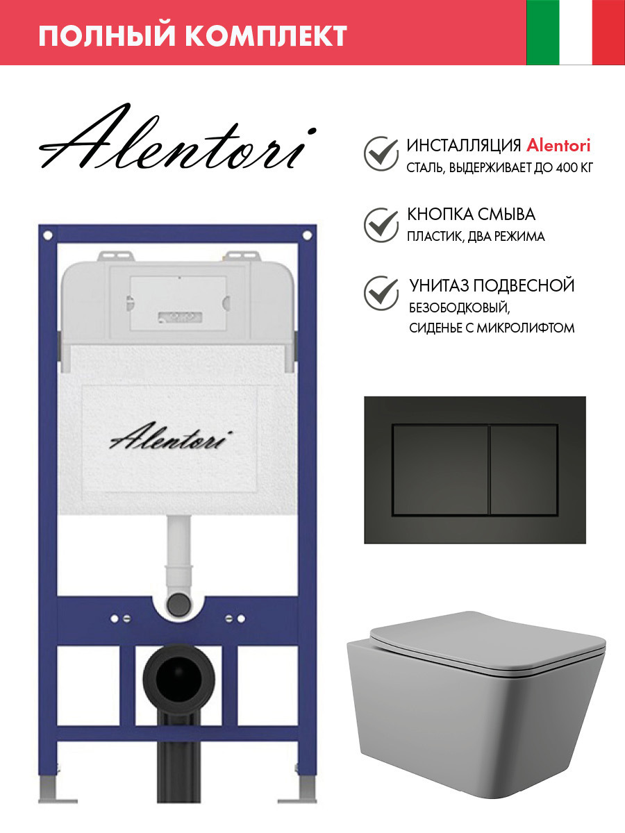 Изображение товара Инсталляция Alentori SISTEMA 52 AL.SIS11T с клавишей смыва Alentori CHIAVE A матовый черный AL.CHI013BM унитаз 52x37 Soft-Close матовый серый квадрат