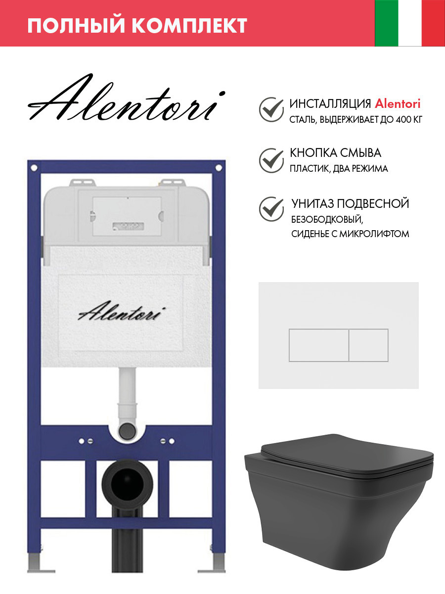 Изображение товара Комплект инсталляции и унитаза ALENTORI SISTEMA 52 Черный безободковый