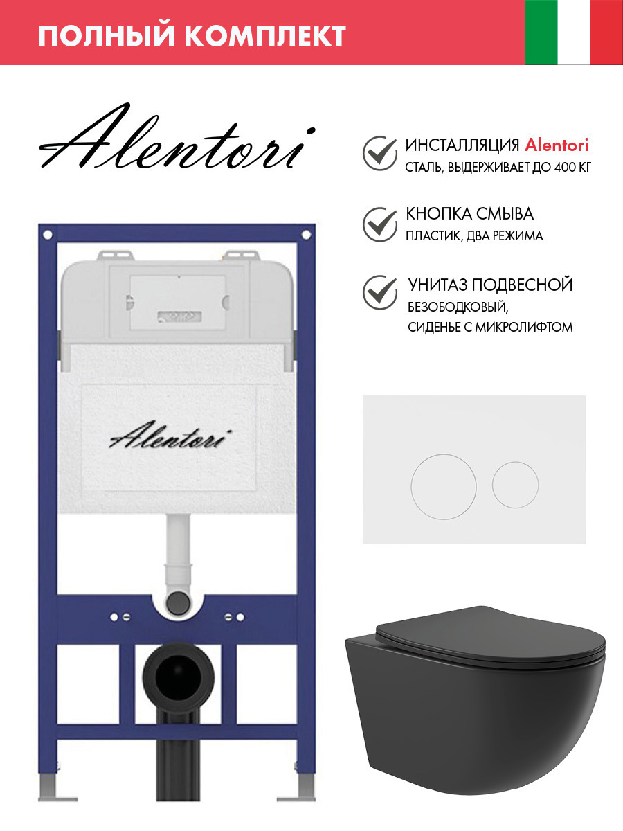 Изображение товара Инсталляция для подвесного унитаза ALENTORI SISTEMA 52 и унитаз черный матовый
