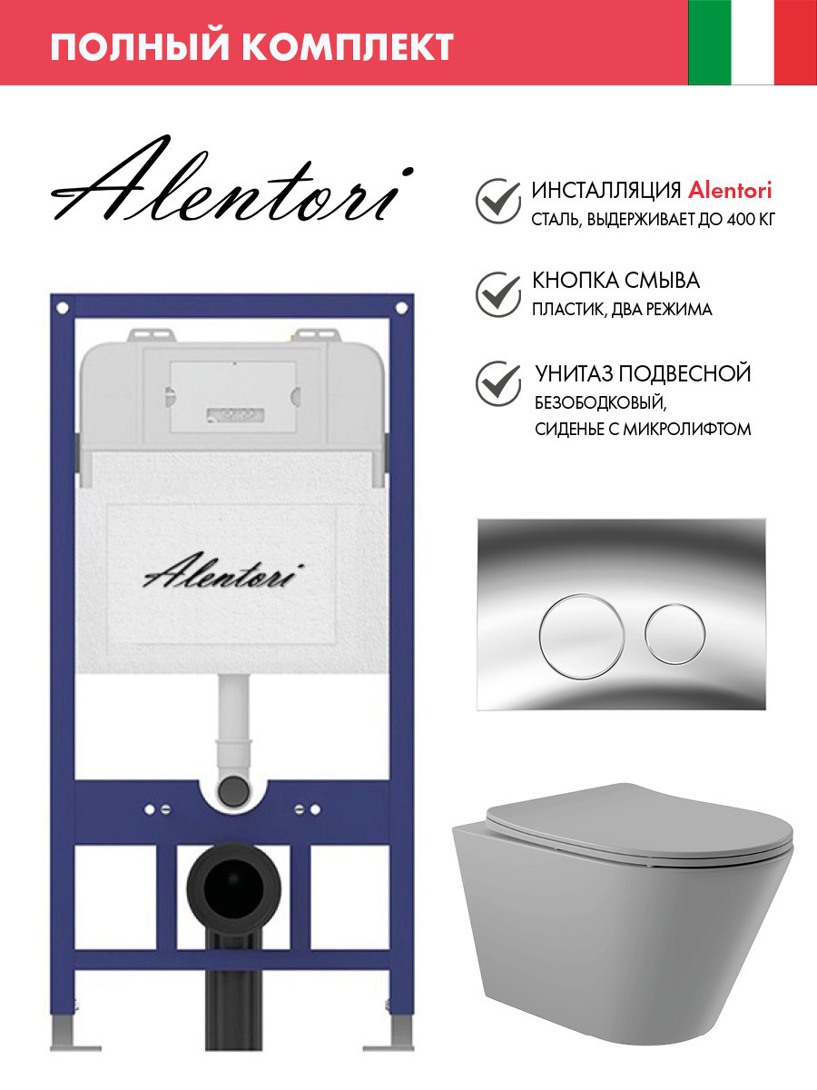 Изображение товара Инсталляция для подвесного унитаза Alentori SISTEMA 52 с клавишей хром и унитаз безободковый серый