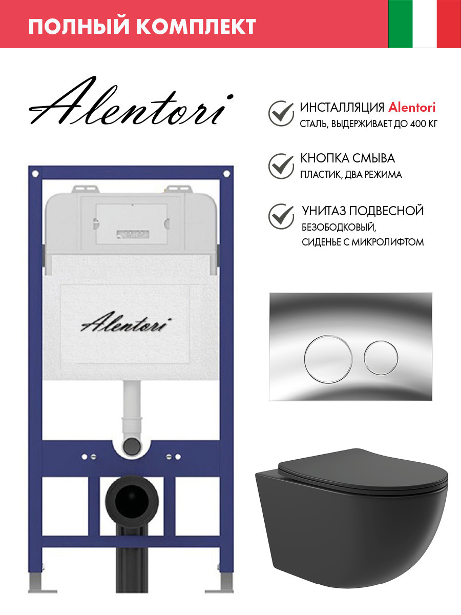 Изображение товара Инсталляция Alentori SISTEMA 52 AL.SIS11T + унитаз черный матовый