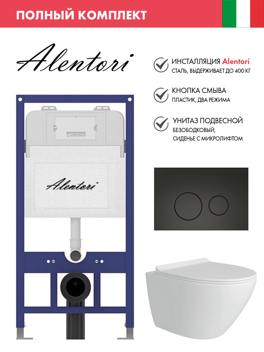 Изображение товара Инсталляция ALENTORI SISTEMA 52 AL.SIS11T с унитазом микролифт и клавишей CHIAVE L черный матовый