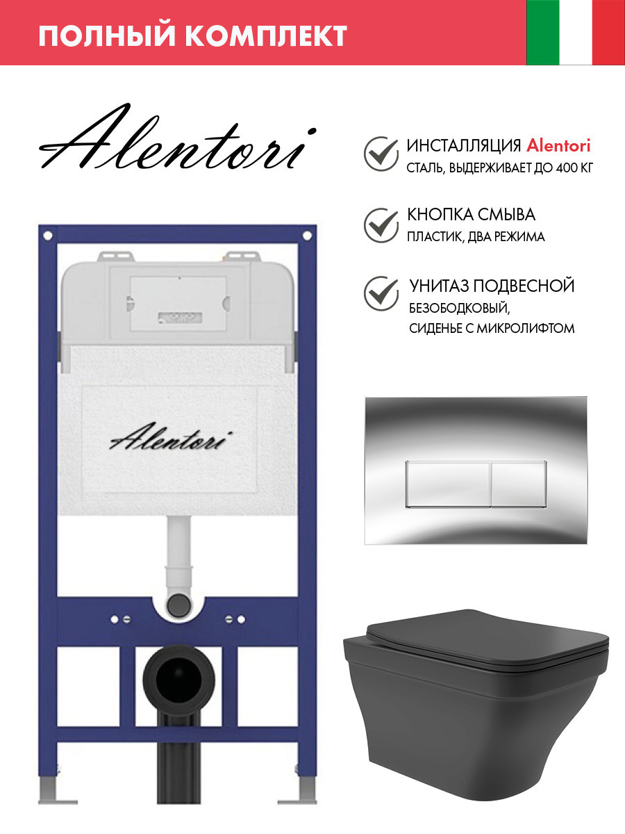 Изображение товара Комплект инсталляции с безободковым унитазом ALENTORI SISTEMA 52 черный Италия