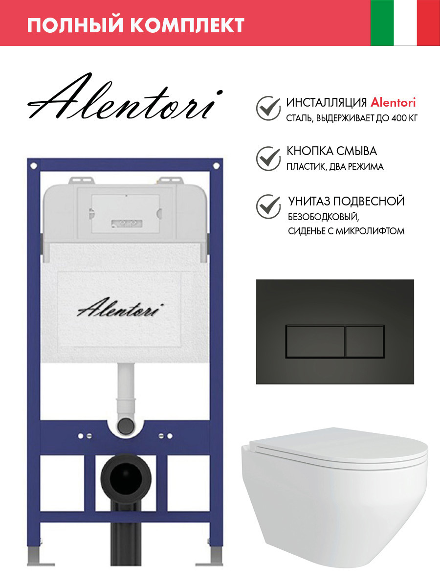 Изображение товара Инсталляция Alentori SISTEMA 52 AL.SIS11T с клавишей CHIAVE H матовый черный AL.CHI203BM Alentori FLUIRE 208 унитаз микролифт глянцевый белый