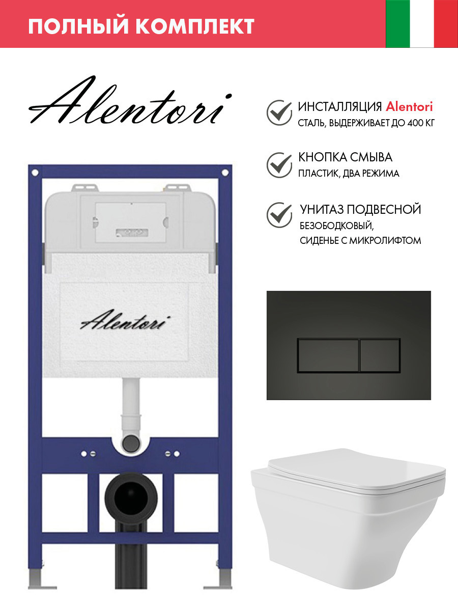Изображение товара Инсталляция и унитаз ALENTORI SISTEMA 52 белый глянцевый с клавишей CHIAVE H черный матовый