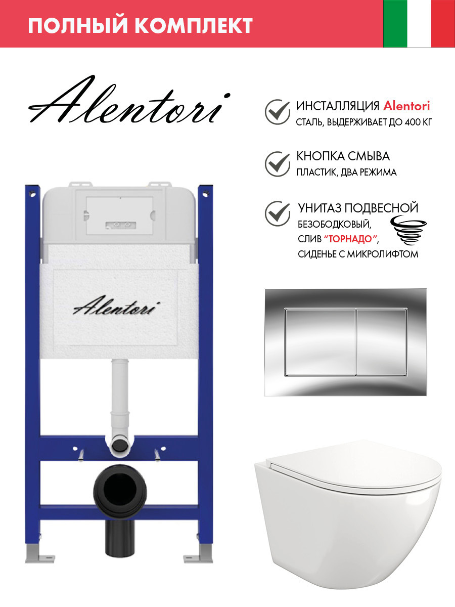 Изображение товара Инсталляция Alentori SISTEMA 50 с унитазом и клавишей CHIAVE A