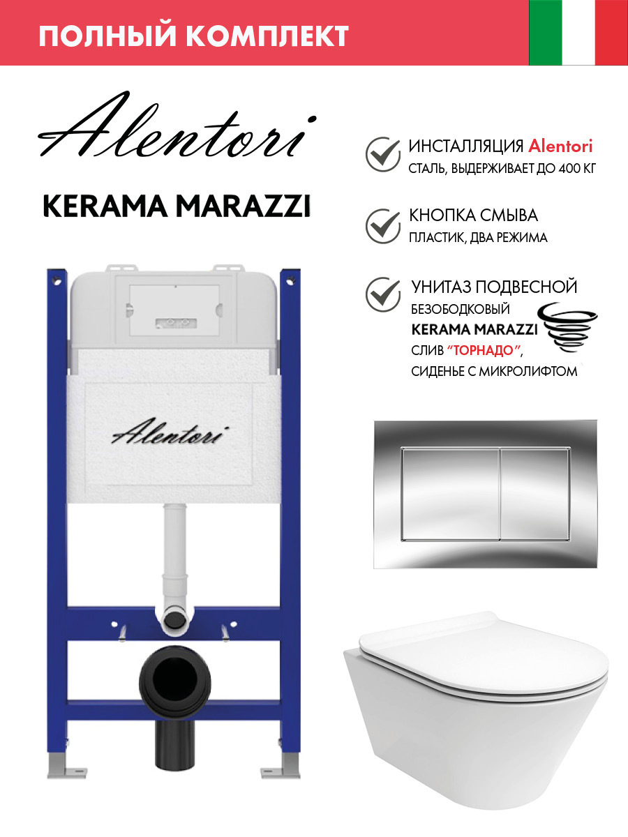 Изображение товара Комплект инсталляции Alentori Sistema 50 AL.SIS33T с клавишей Chiave A хром AL.CHI012CH и унитаз Kerama Marazzi Plaza Modern Торнадо микролифт белый
