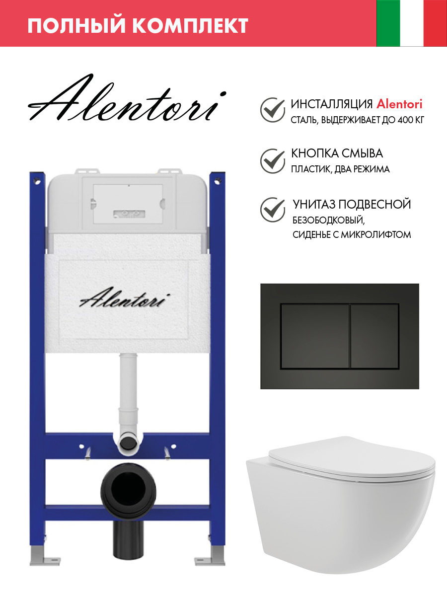 Изображение товара Инсталляция Alentori SISTEMA 50 AL.SIS33T с унитазом и панелью смыва Италия