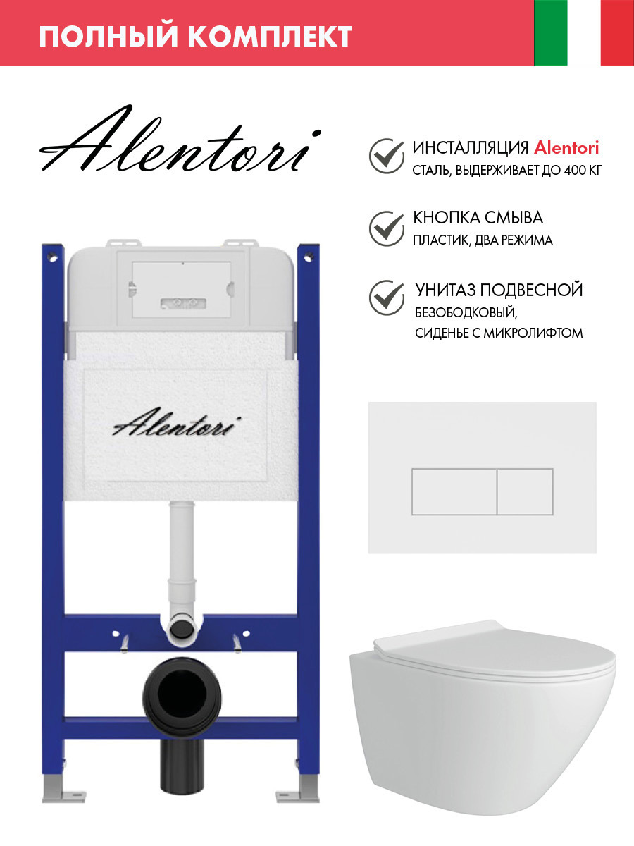 Изображение товара Инсталляция и унитаз ALENTORI SISTEMA 50 с клавишей CHIAVE H белый матовый