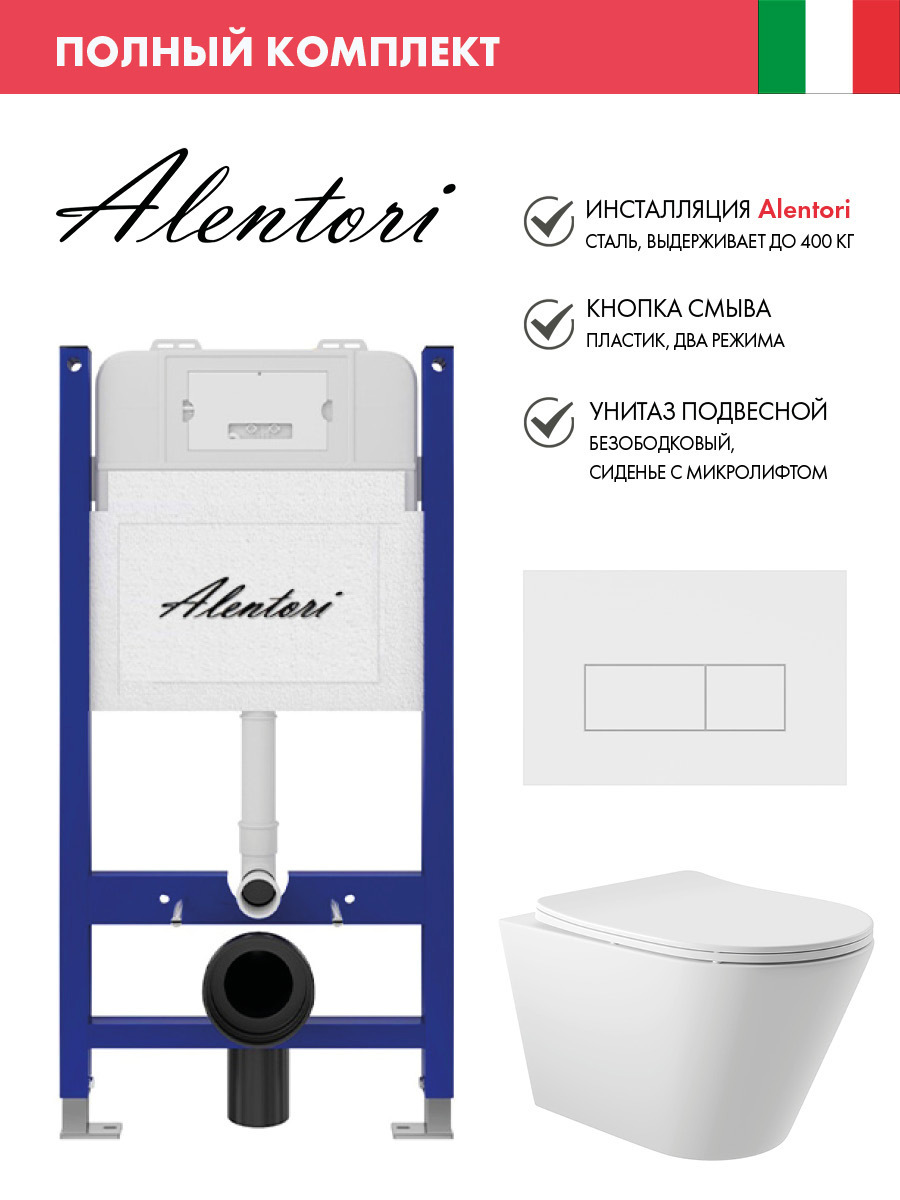 Изображение товара Комплект инсталляция и унитаз ALENTORI SISTEMA 50 с клавишей CHIAVE H белый матовый