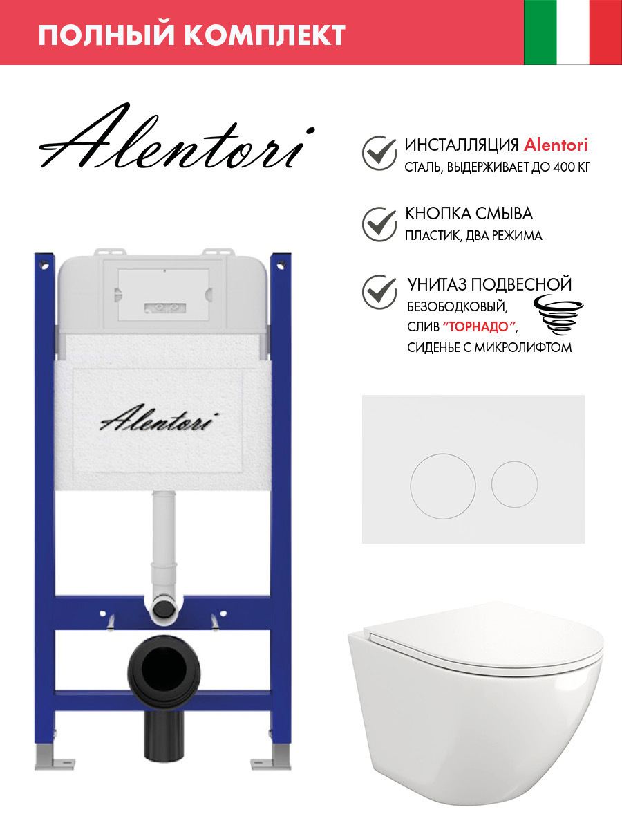 Изображение товара Инсталляция Alentori SISTEMA 50 AL.SIS33T с клавишей CHIAVE L матовый белый AL.CHI019WM Alentori FLUIRE 110 Vortex унитаз микролифт глянцевый белый