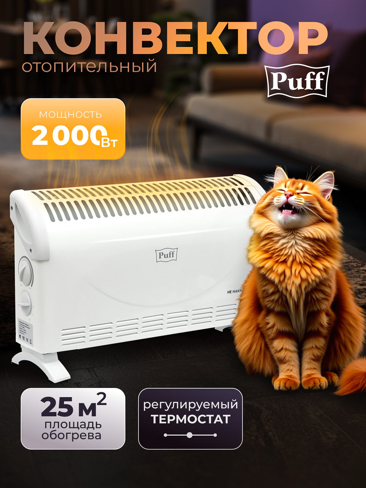 Изображение товара Конвектор электрический Puff Puff - ОК 2000С с механическим термостатом 2000 Вт