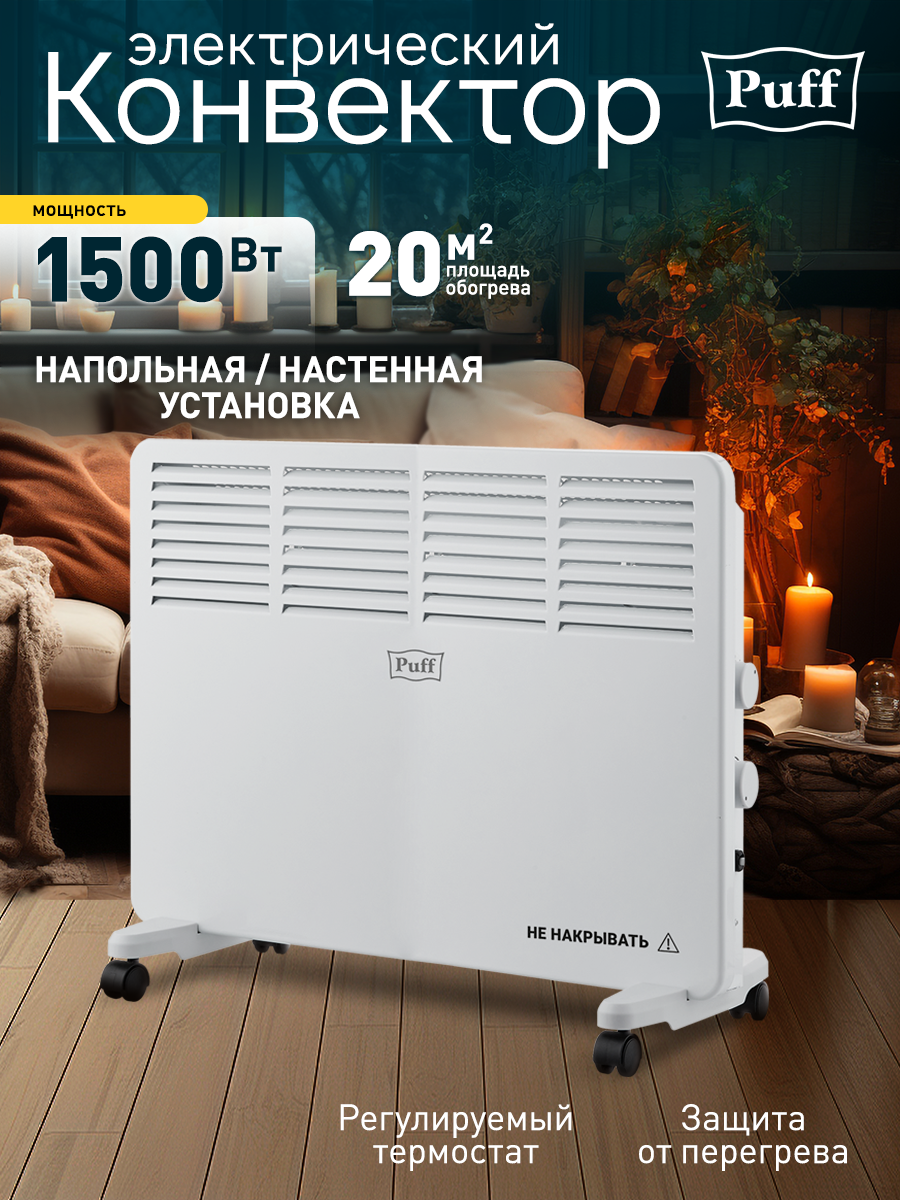 Изображение товара Конвектор электрический Puff Puff - ОК 1500 с механическим термостатом 1500 Вт Изображение товара Конвектор электрический Puff Puff - ОК 1500 с механическим термостатом 1500 Вт