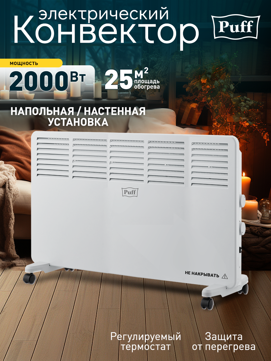 Изображение товара Конвектор электрический Puff Puff - ОК 2000 с механическим термостатом 2000 Вт