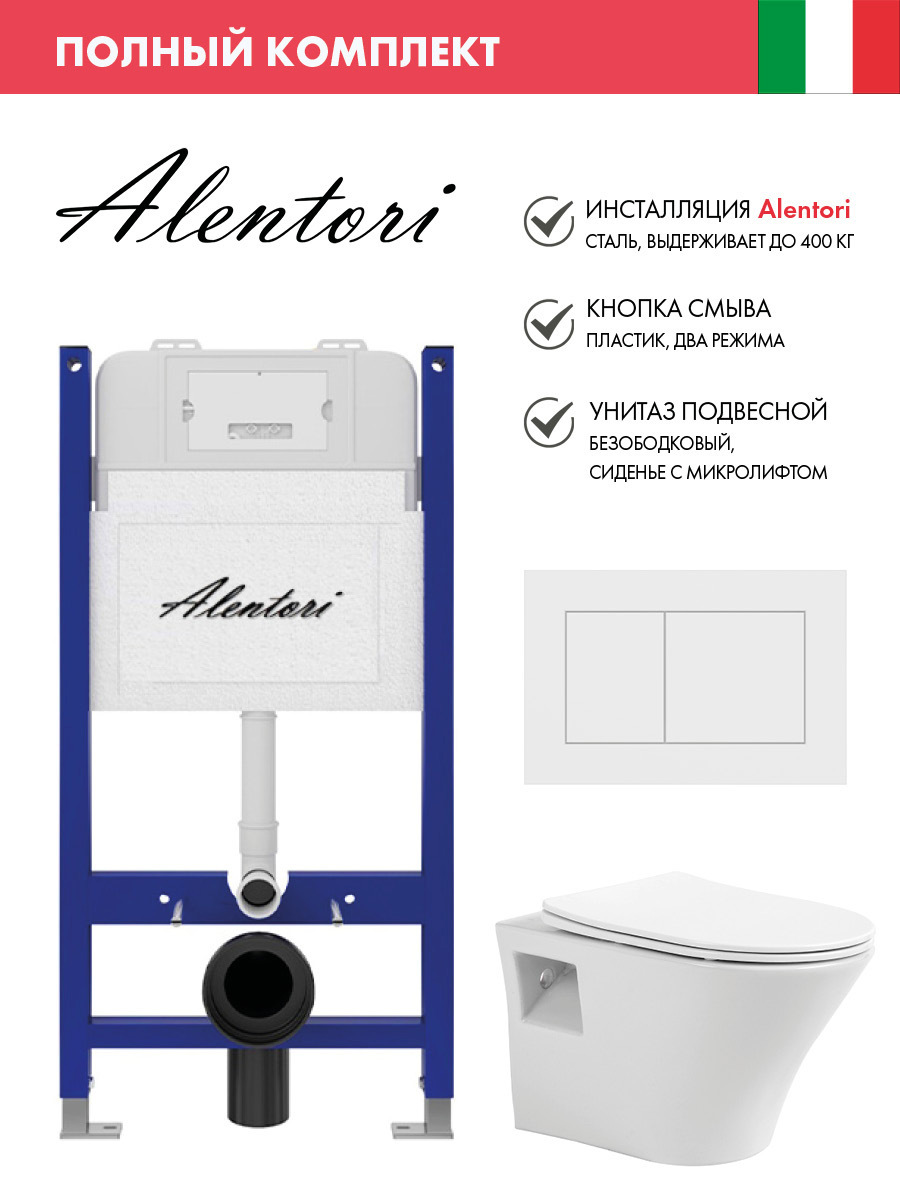 Изображение товара Комплект инсталляции с унитазом ALENTORI SISTEMA 50 белый безободковый с микролифтом Изображение товара Комплект инсталляции с унитазом ALENTORI SISTEMA 50 белый безободковый с микролифтом