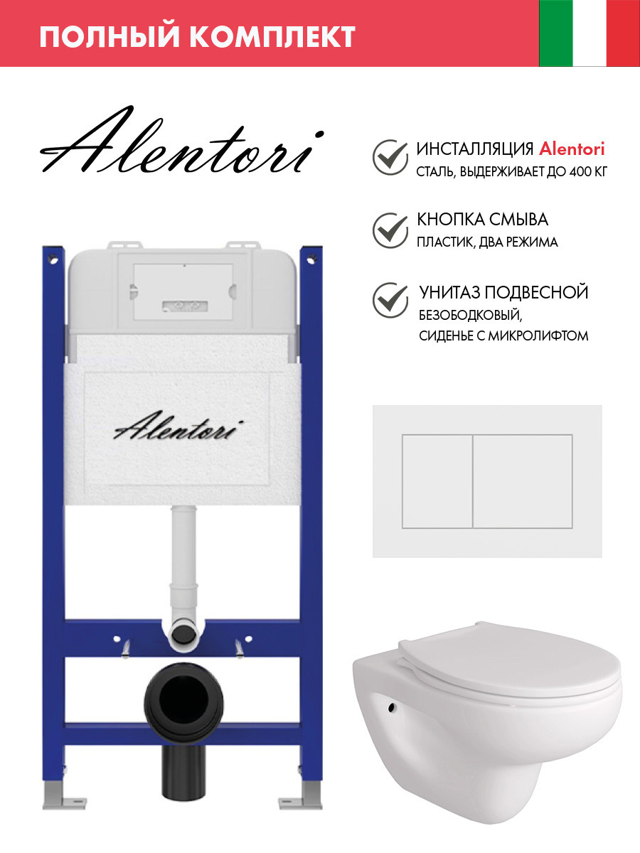 Изображение товара Инсталляция Alentori SISTEMA 50 AL.SIS33T с унитазом и клавишей CHIAVE AL.CHI020WM белый матовый