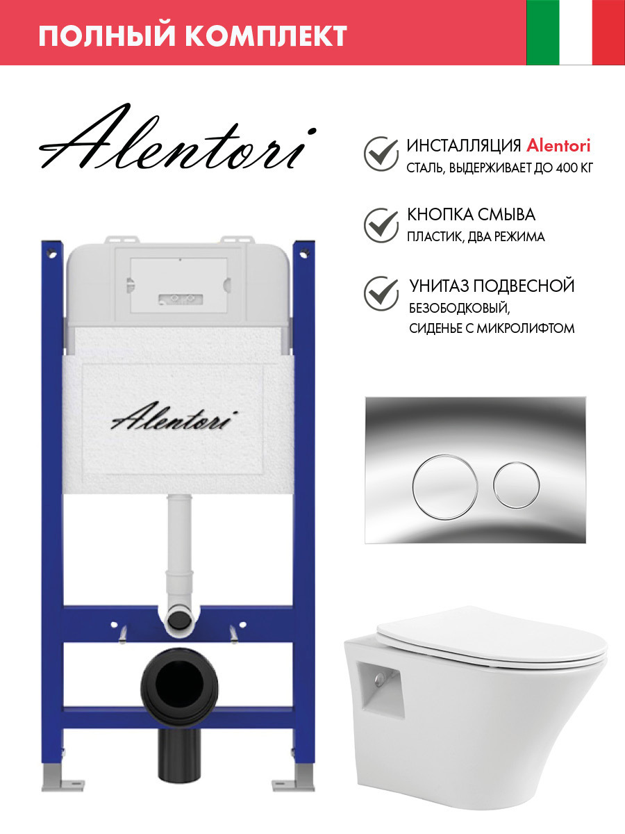 Изображение товара Комплект инсталляции с унитазом Alentori SISTEMA 50 белый подвесной безободковый