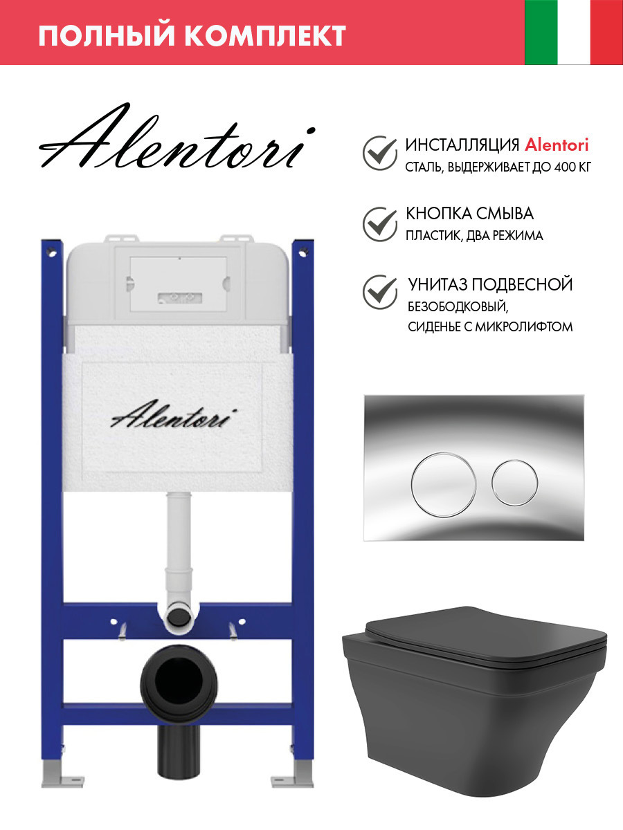 Изображение товара Комплект инсталляция с унитазом Alentori AL.SIS33TAL.CHI102CHE0140 цвет черный