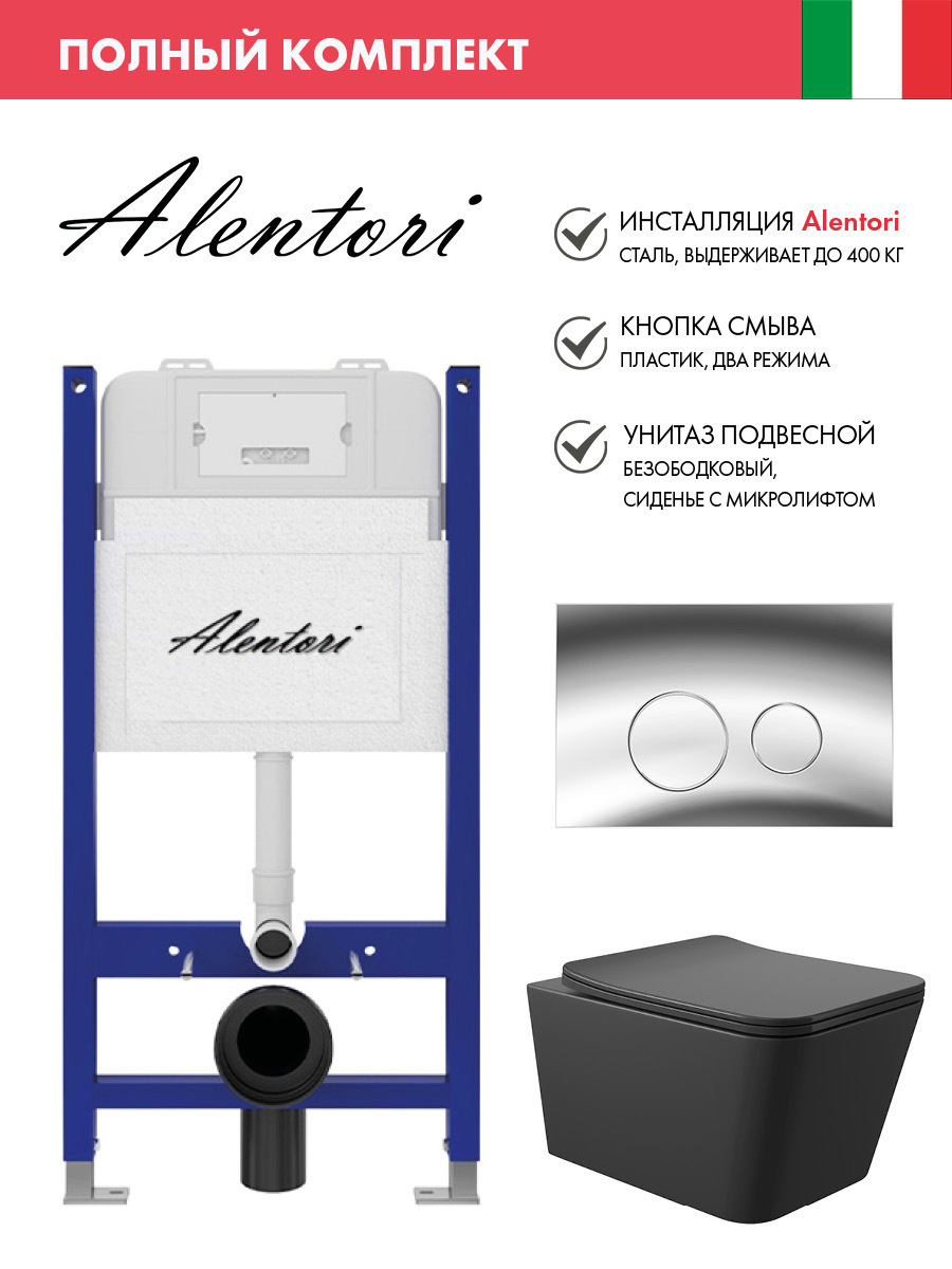 Изображение товара Инсталляция и унитаз подвесной ALENTORI SISTEMA 50 черный матовый комплект