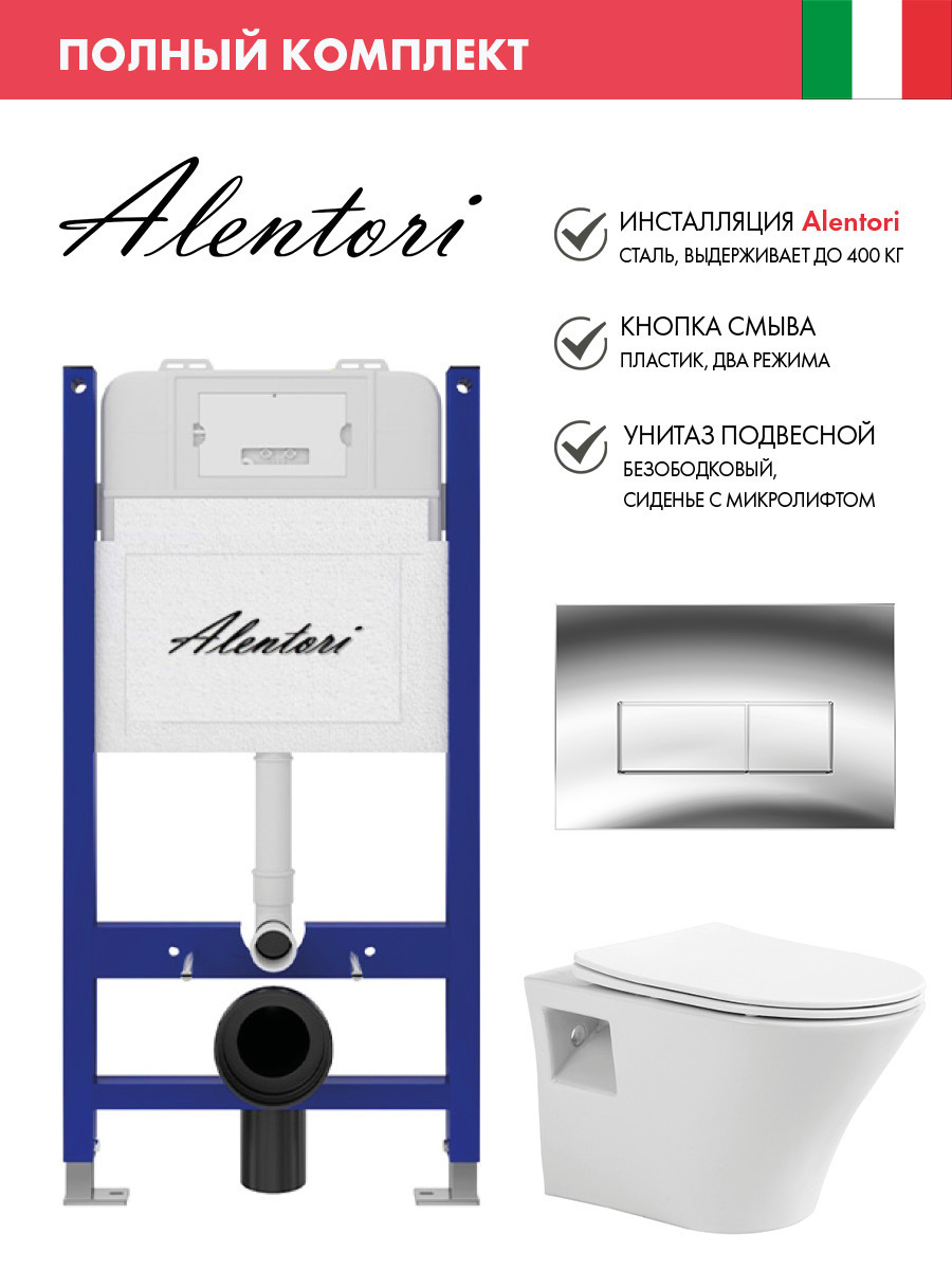 Изображение товара Комплект инсталляция с унитазом Alentori SISTEMA 50 безободковый с механизмом смыва