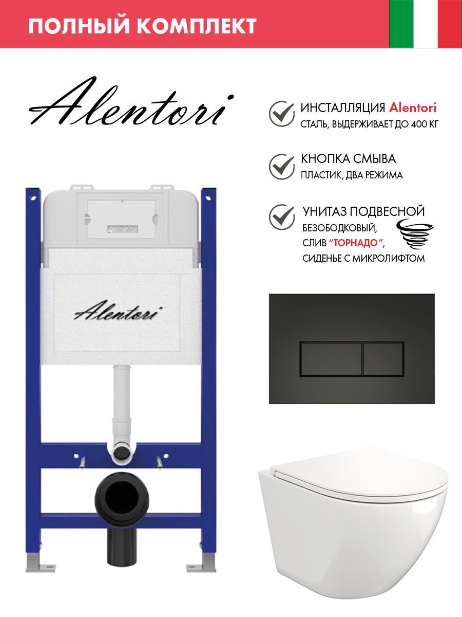 Изображение товара Инсталляция Alentori SISTEMA 50 AL.SIS33T с клавишей CHIAVE H матовый черный AL.CHI203BM Alentori FLUIRE 110 Vortex унитаз микролифт глянцевый белый