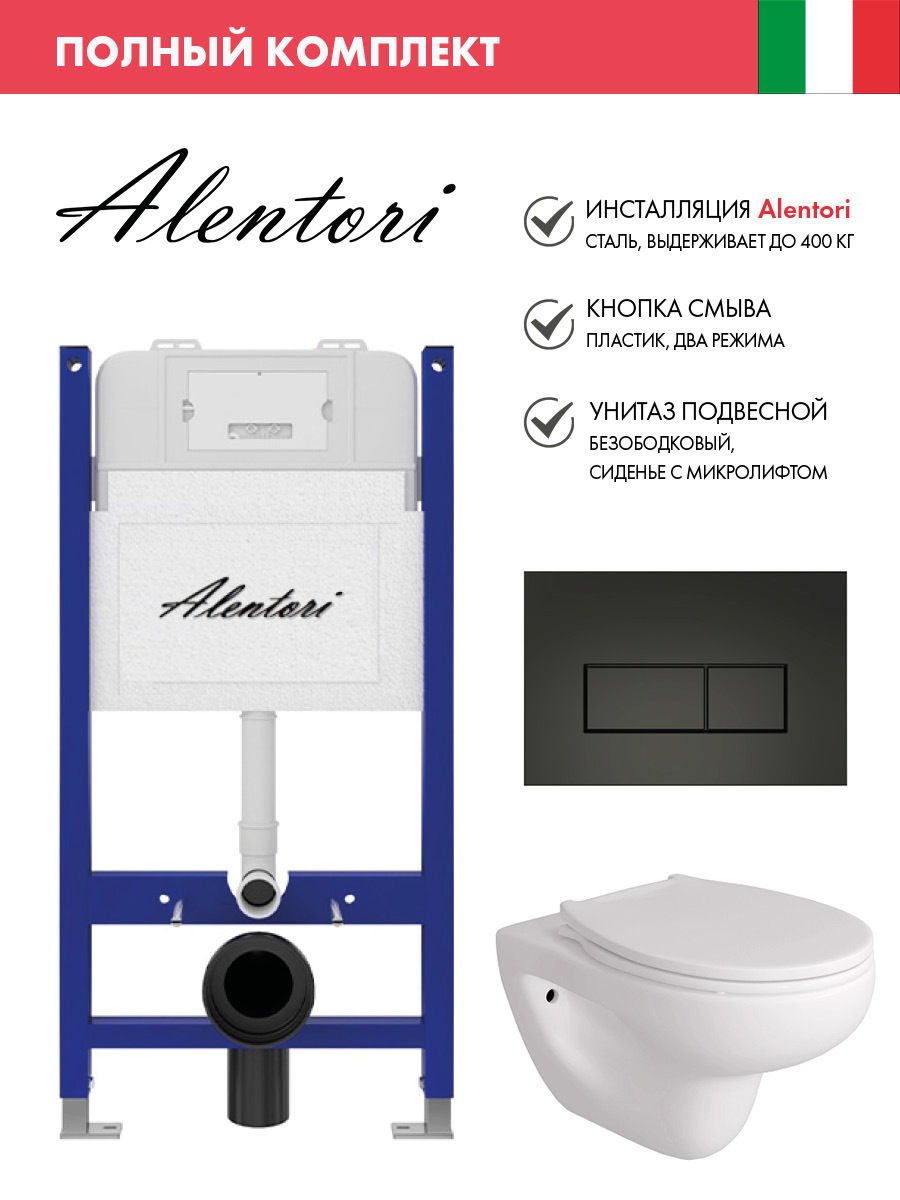 Изображение товара Инсталляция Alentori SISTEMA 50 AL.SIS33T с клавишей CHIAVE H матовый черный AL.CHI203BM Alentori FLUIRE 901 унитаз микролифт глянцевый белый