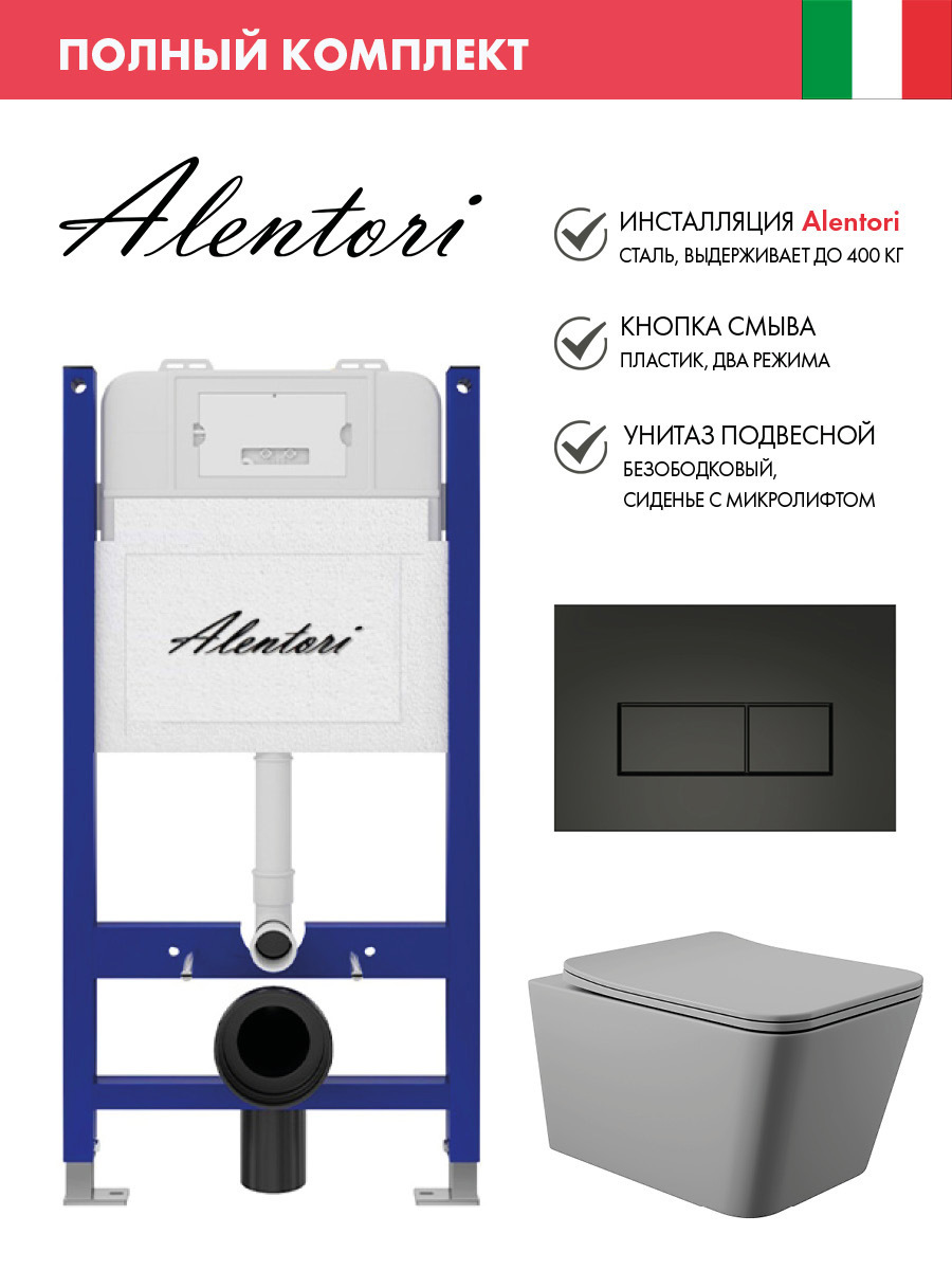 Изображение товара Инсталляция Alentori SISTEMA 50 AL.SIS33T с клавишей смыва Alentori CHIAVE H матовый черный AL.CHI203BM унитаз 52x37 Soft-Close матовый серый квадрат