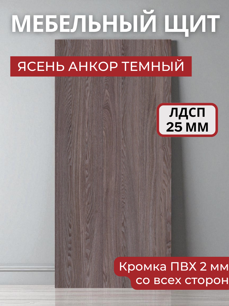 Изображение товара Мебельная панель ЛДСП 150x50x25 мм ясень анкор темный, Россия